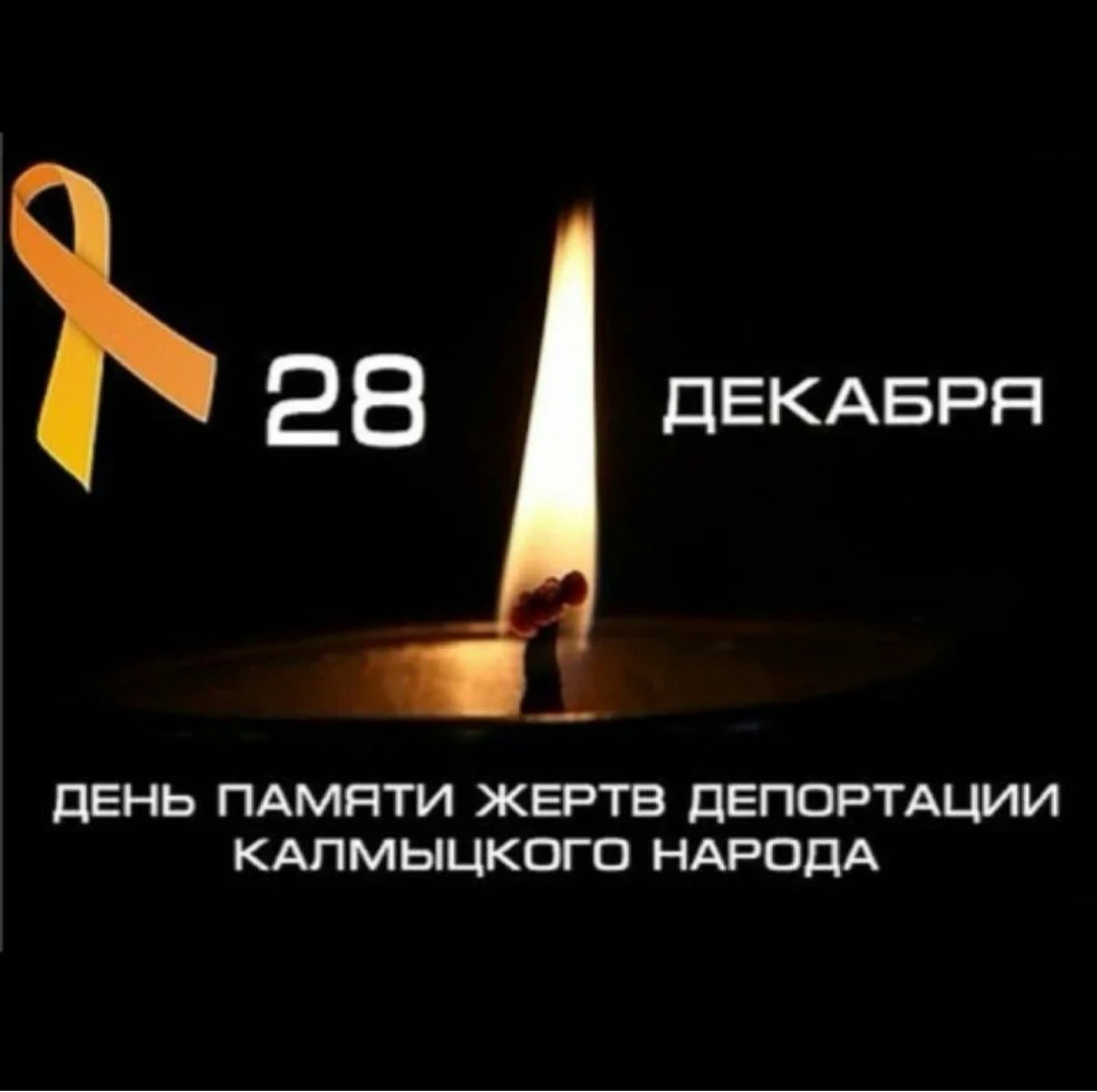 День памяти жертв депортации калмыцкого народа.
