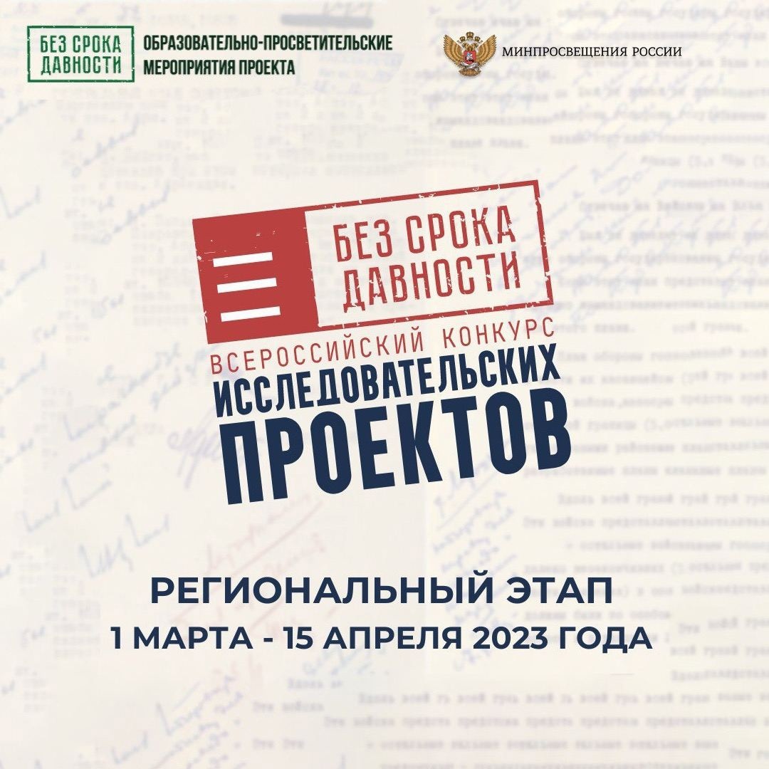 Продолжается региональный этап Всероссийского конкурса исследовательских проектов «Без срока давности»